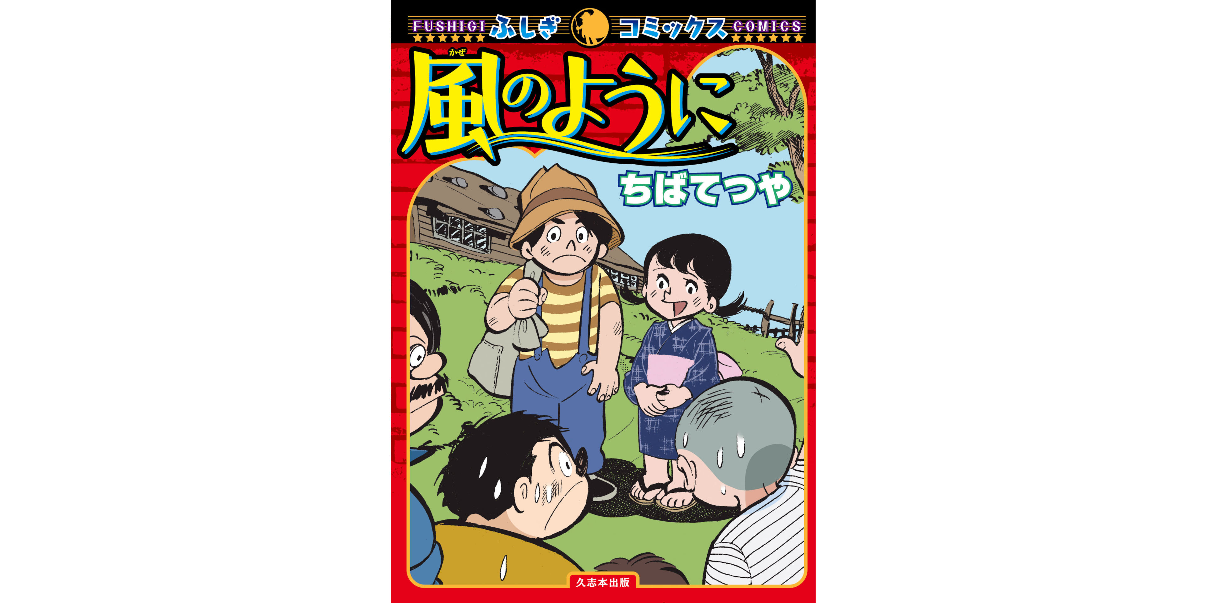 風のように | ちば てつや | 著者一覧 | 久志本出版