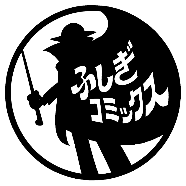 久志本出版 | 児童向けコミック『ふしぎコミックス』発行 久志本出版 | 児童向けコミック『ふしぎコミックス』発行